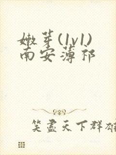 嫩芽(1v1)南安薄祁