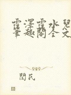 霍泽霍水儿小说笔趣阁全文免费阅读浮生陌