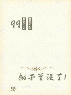 99С˵
