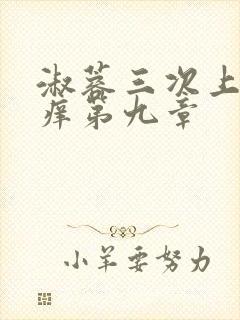 淑蓉三次上船止痒第九章