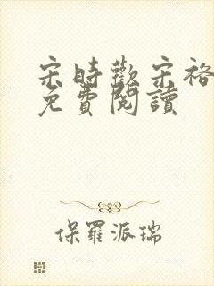 宋时欢宋裕小说免费阅读