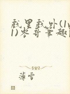 戏里戏外(1v1)岑哥笔趣阁