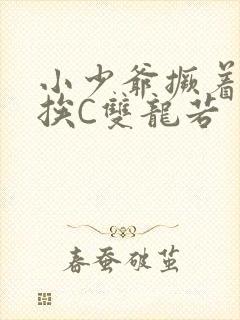 小少爷撅着屁股挨C双龙若