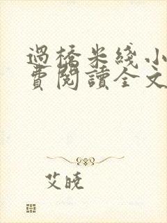 过桥米线小说免费阅读全文