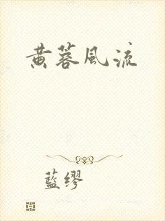 黄蓉风流