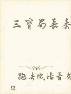 三宝局长秦守仁