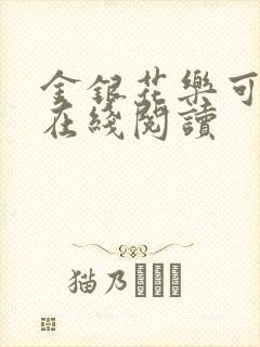 金银花乐可小说在线阅读