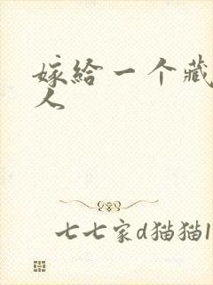 嫁给一个藏族男人