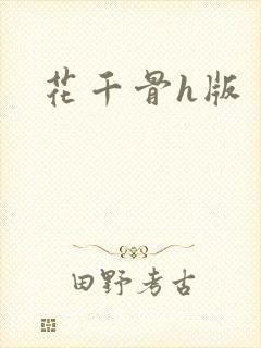 花千骨h版