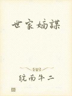 世家嫡谋