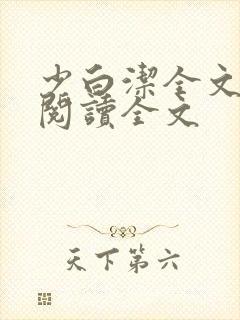 少白洁全文免费阅读全文