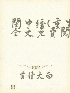 闺中绣(重生)全文免费阅读