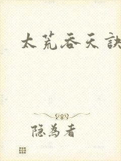 太荒吞天诀小说