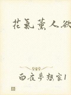 花气薰人欲破禅