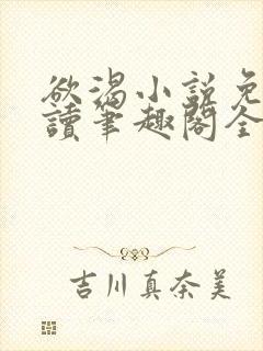 欲渴小说免费阅读笔趣阁全文