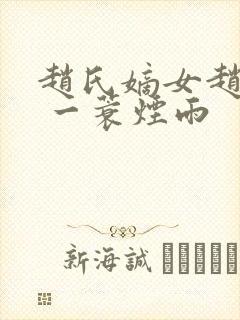 赵氏嫡女赵姝玉 一蓑烟雨