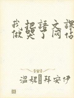 我把语文课代表做哭了网站