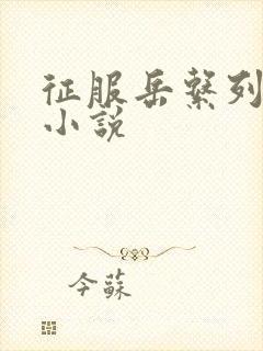 征服岳系列短篇小说