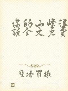 你的山峰很软小说全文免费阅读