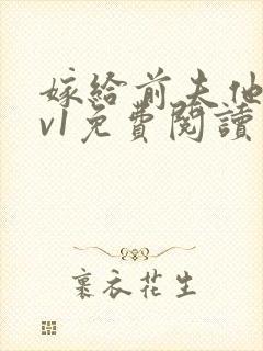 嫁给前夫他爹1v1免费阅读