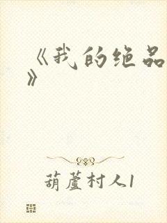 《我的绝品韵母》