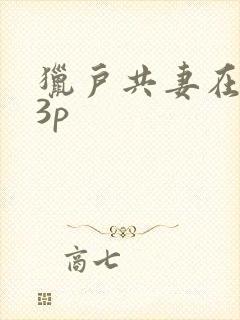 猎户共妻在圆房3p