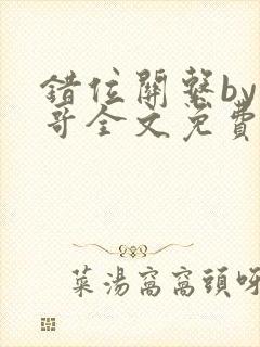 错位关系by东哥全文免费阅读