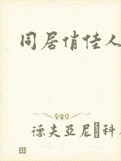 同居俏佳人