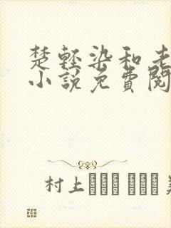 楚轻染和老周的小说免费阅读