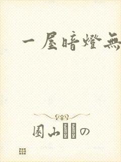 一屋暗灯无删减