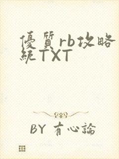 优质rb攻略系统TXT