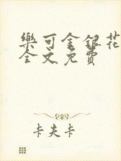 乐可金银花在线全文免费