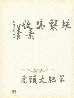 jy收集系统白清素
