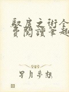 驭房之术全文免费阅读笔趣阁