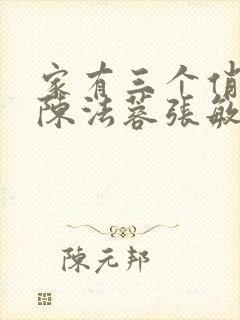 家有三个俏媳妇陈法蓉张敏