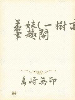 弟妹(一树高)笔趣阁