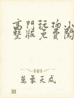 高门玩物小说完整版免费阅读