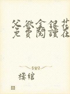 父欲金银花全文免费阅读在线