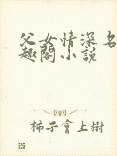 父女情深名器笔趣阁小说