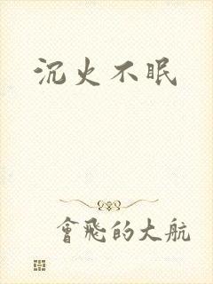 沉火不眠
