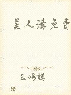 美人沟免费阅读