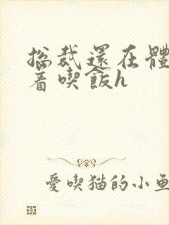 总裁还在体内坐着吃饭h