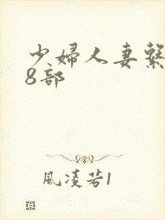 少妇人妻系列28部