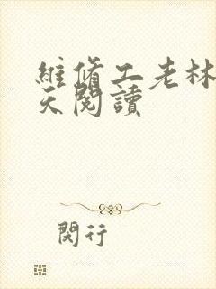 维修工老林的春天阅读