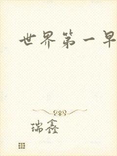 世界第一早漏男