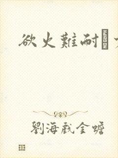 欲火难耐巜少妇