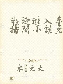 欢迎进入梦魇直播间小说免费阅读