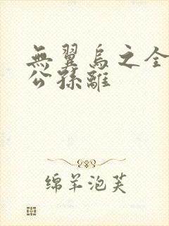 无翼乌之全荣耀公孙离