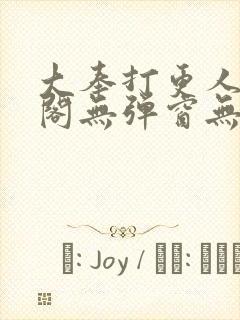 大奉打更人笔趣阁无弹窗无广告