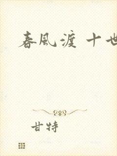 春风渡 十世